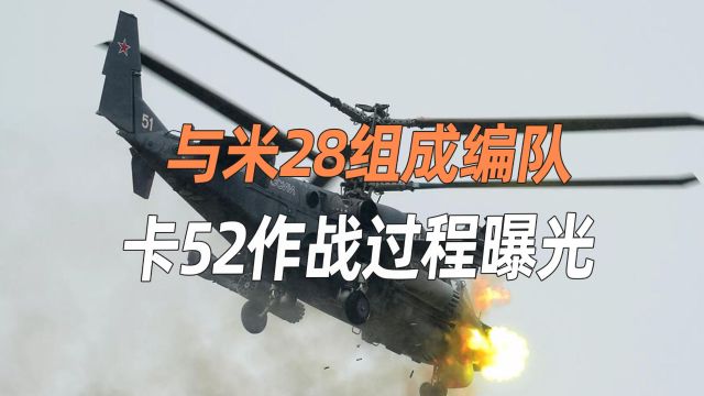 与米28组成编队,卡52作战过程曝光:连射火箭弹猛打乌军