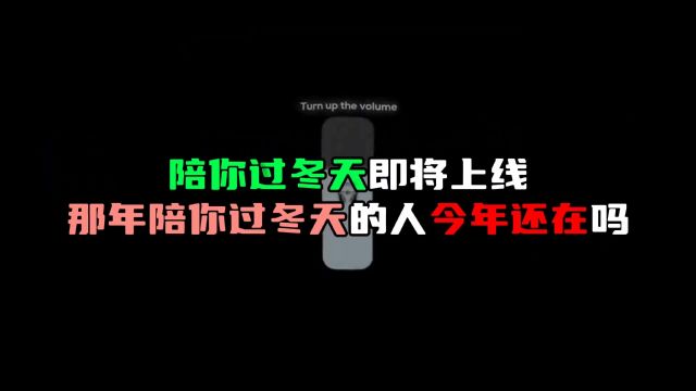 陪你过冬天即将重新上线,那年给你过冬天的人今年还在吗#中文说唱 #陪你过冬天 #hiphop #陪你过冬天重新上线