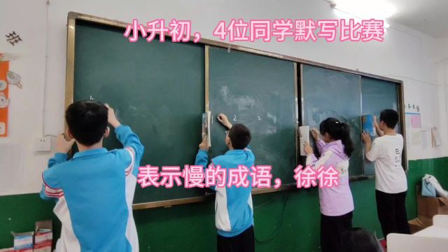 小升初,4位同学默写比赛,表示慢的成语,徐徐