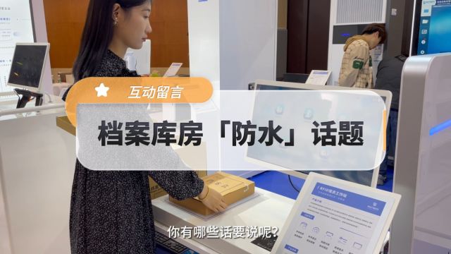 【智慧档案小课堂】面对档案库房的“八防”要求,防水应该如何做?