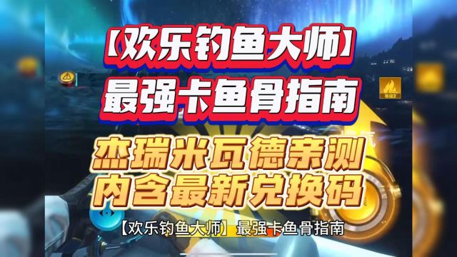 【欢乐钓鱼大师】最强卡鱼骨指南,杰瑞米瓦德亲测(内含最新兑换码)