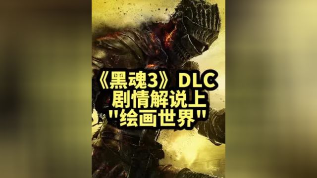 DLC1我在绘画世界遇见女武神!三#黑暗之魂3 #黑暗之魂三 #游戏