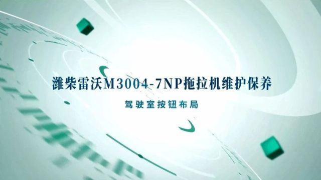 【农机技术】潍柴雷沃M30047NP拖拉机维护保养!