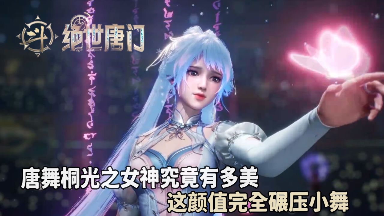 斗罗大陆绝世唐门:唐舞桐光之女神究竟有多美?这颜值完全碾压小舞!