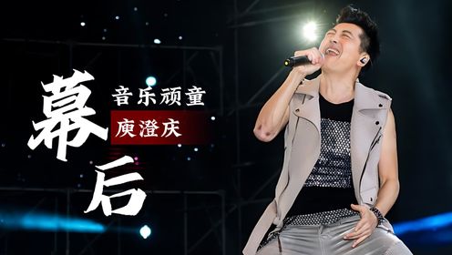 “音乐顽童”庾澄庆，开口杀穿央视春晚，却间接救活了歌神张学友_高清1080P在线观看平台_腾讯视频