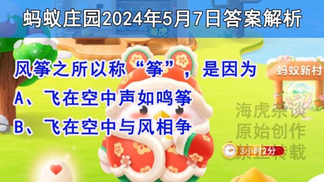 风筝之所以称“筝”是因为?飞在空中声如鸣筝还是飞在空中与风相争?蚂蚁庄园