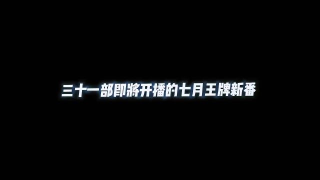 三十一部即将开播的七月王牌新番,史诗级豪华阵容确定追了,你呢#补番推荐 #mac漫剪团 星猫(动漫推荐)