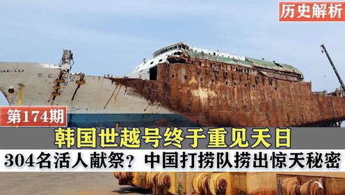 韩国世越号重见天日,救援团队举止诡异,中国打捞队却打捞出秘密