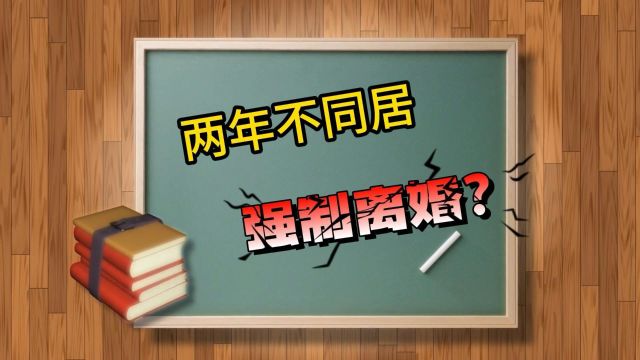 两年不同居是不是可以强制离婚?