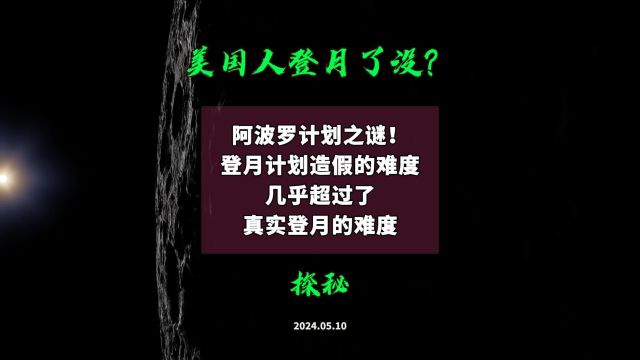 阿波罗计划之谜!登月计划造假的难度几乎超过了真实登月的难度(2024.05.12)