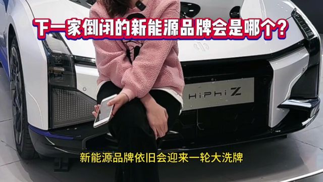 你觉得下一家倒闭的会是哪家?2024会迎来一轮大洗牌