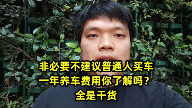 非必要不建议普通人买车,一年养车费用你了解吗?全是干货