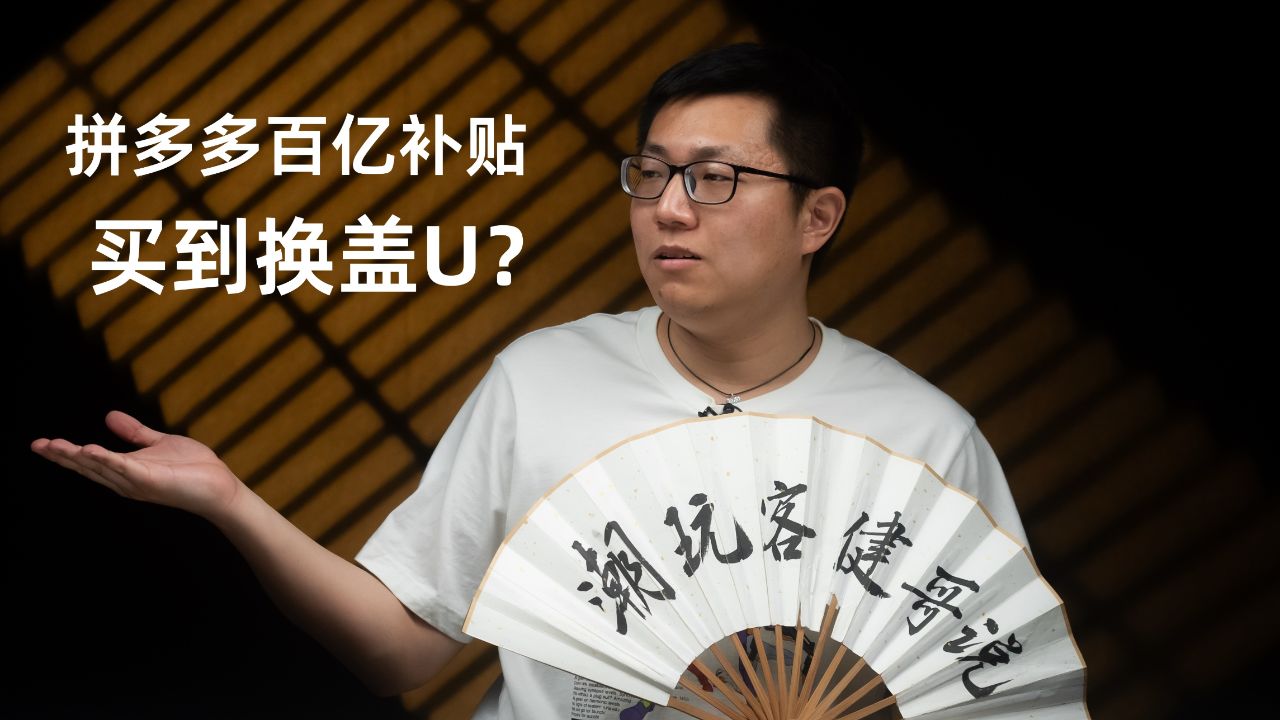 【健哥说】如何看待拼多多百亿补贴买到换盖u?常在河边走,湿鞋莫抱怨!