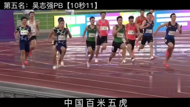 中国百米五虎!你知道几位? #田径短跑 #百米五虎 #体育精神