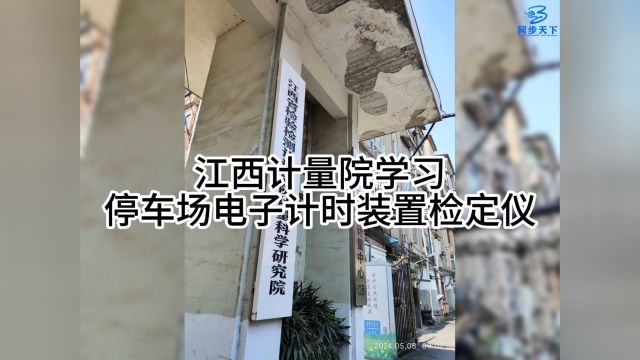 地感式咪表检定仪、咪表检定仪、停车场电子计时装置校准、电子停车计时装置检定仪