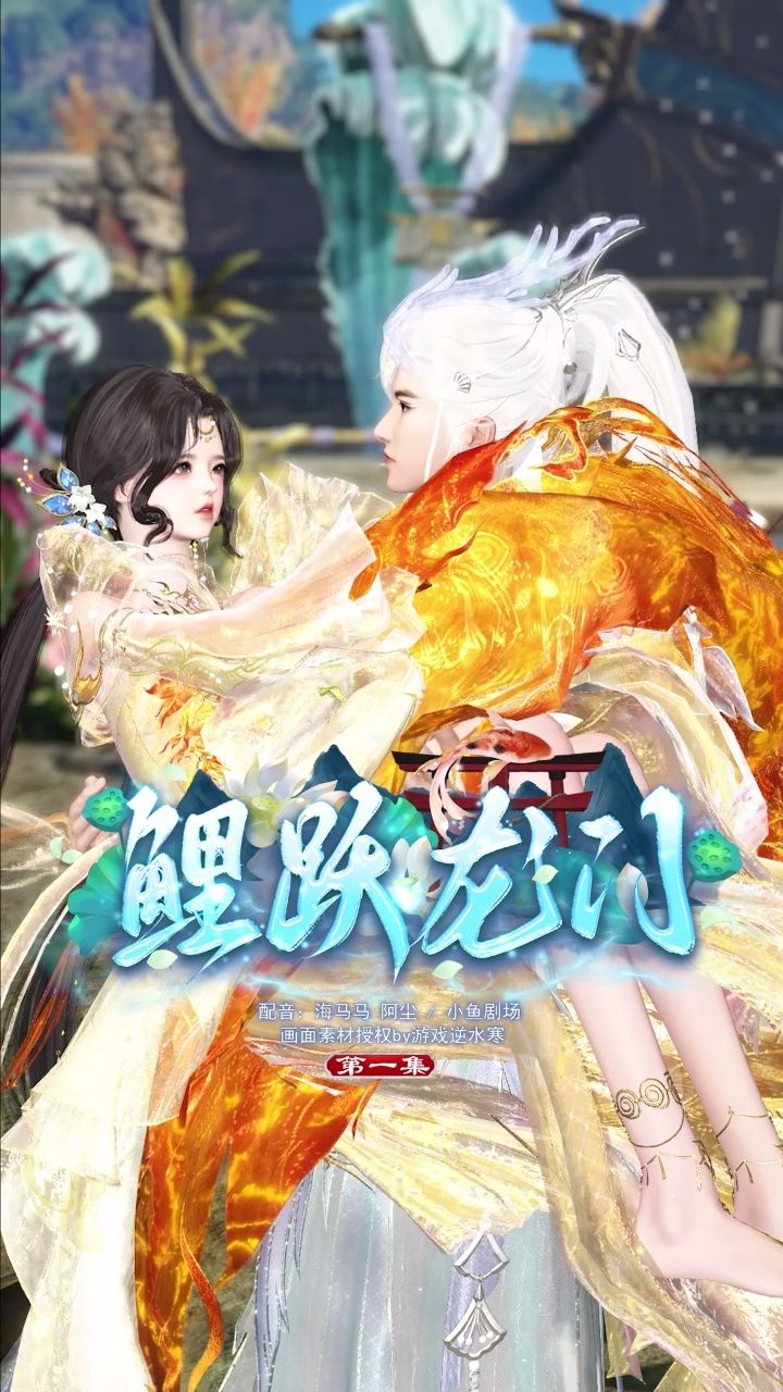 逆水寒 小鱼剧场 希望有朝一日可以鲤跃龙门化身成龙