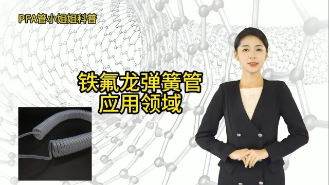 三氟莱科普:铁氟龙弹簧管应用领域