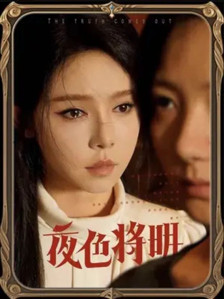 看原配霸气手撕绿茶 #夜色将明短剧 #火爆短剧来袭好看又上头的短剧