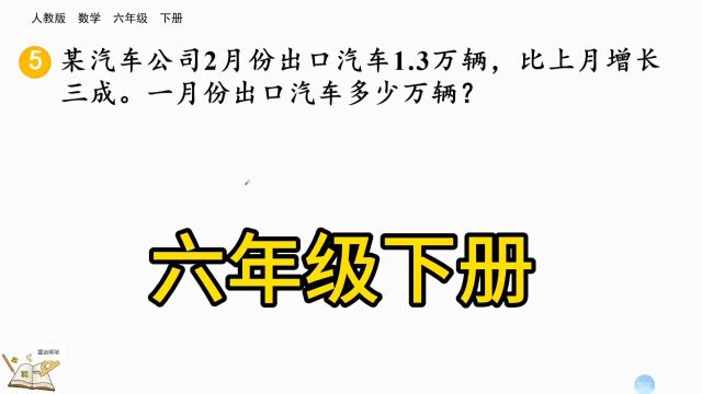 六年级下册习题,某汽车公司二月份出口汽车1.3万辆,比上月增长