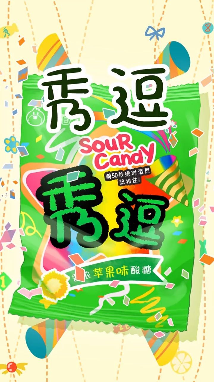 秀逗你们都吃过么~酸不酸只有你知道