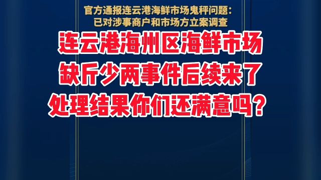 连云港海州区海鲜市场缺斤少两事件后续处理结果来了,你们满意吗?