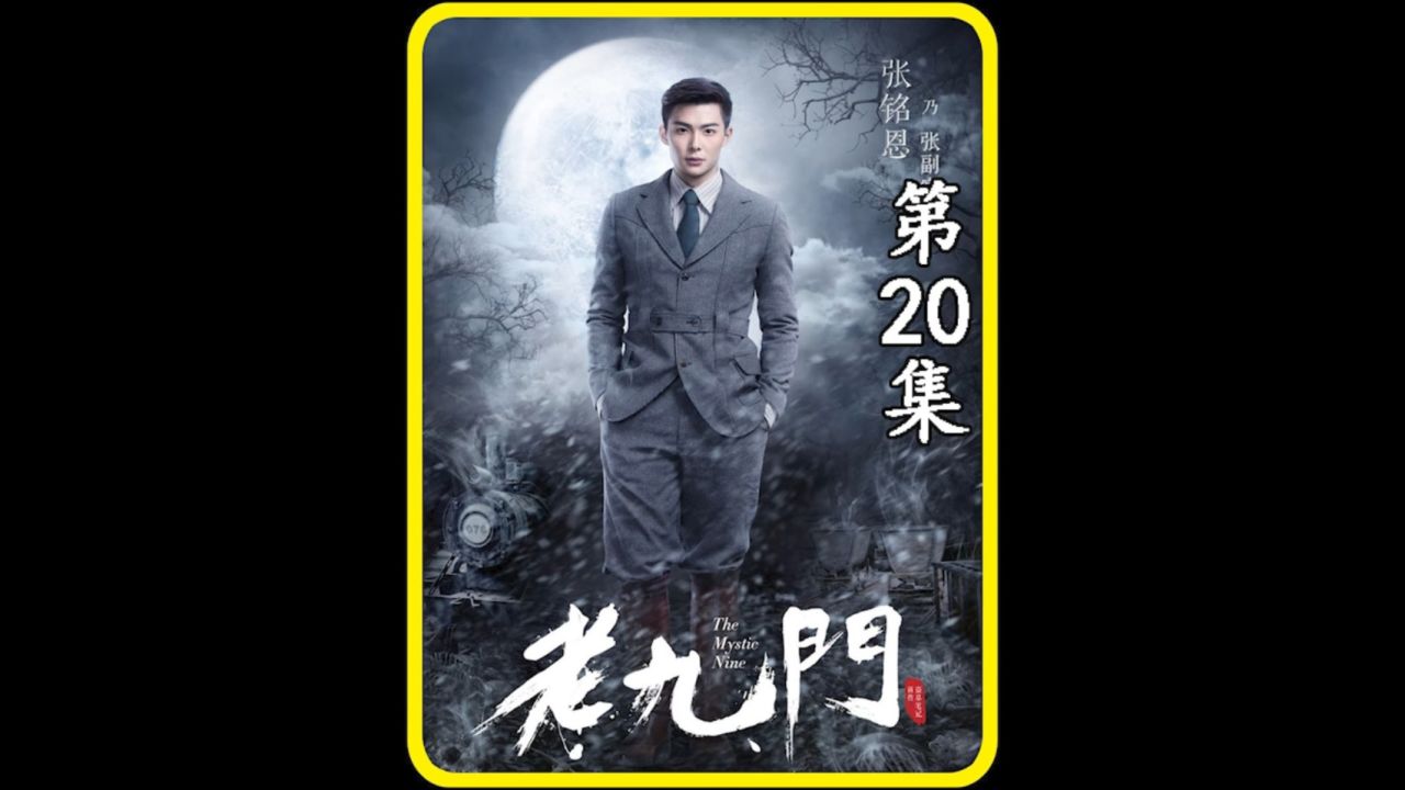 第20集 |为何手无寸铁的齐铁嘴能在老九门中站稳脚跟