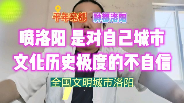 喷洛阳的人 是对自己城市历史文化极度的不自信