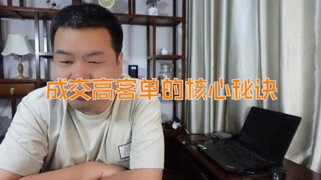 程序园:成交高客单的核心秘诀