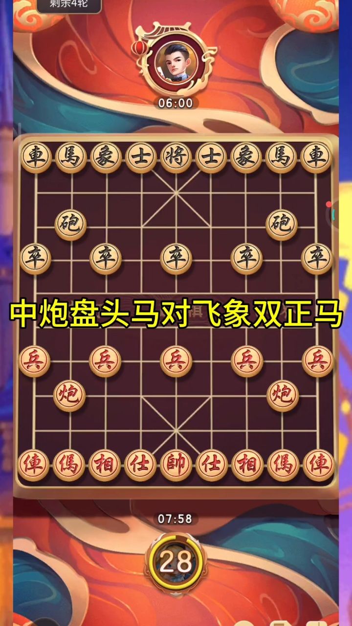 中炮盘头马,对飞象双正马