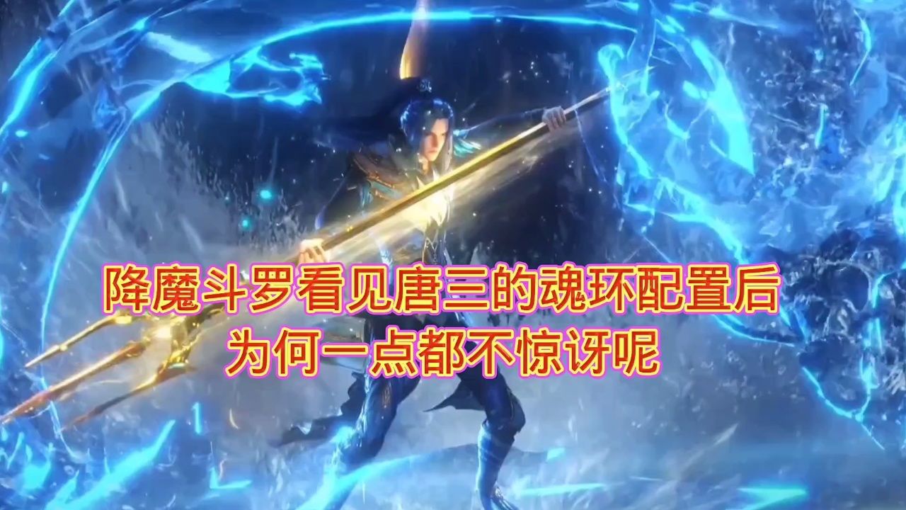 降魔斗罗看见唐三的魂环配置后为何一点都不惊讶呢