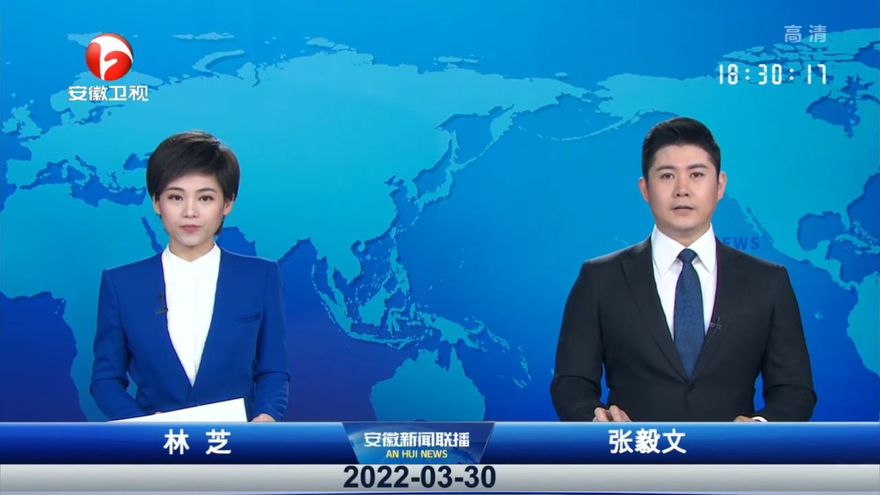 安徽新闻联播 2022-03-30