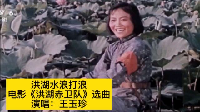 1961年电影《洪湖赤卫队》选曲《洪湖水浪打浪》,王玉珍原唱