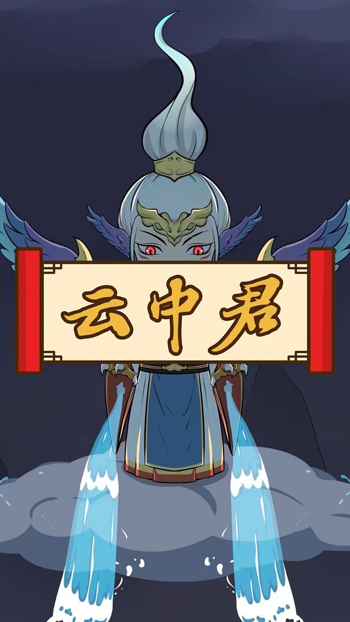 云中君,犹言云中之神,先秦时代的神明,掌管世间的风雨雷电.