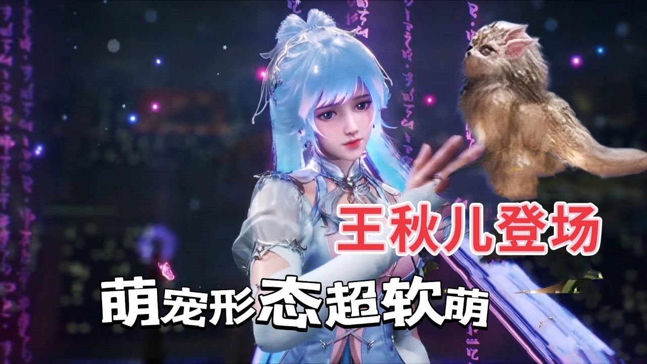 王秋儿登场,魂兽形态超软萌
