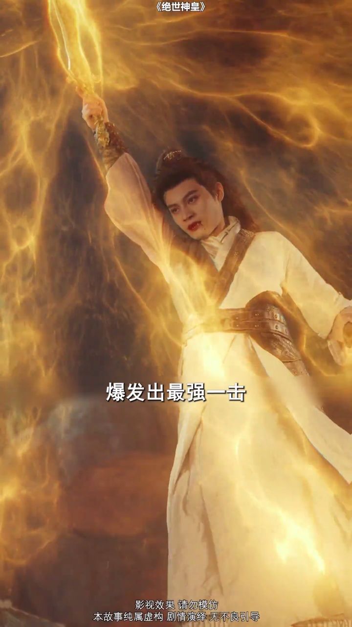 《绝世神皇》主页第一个视频看全集