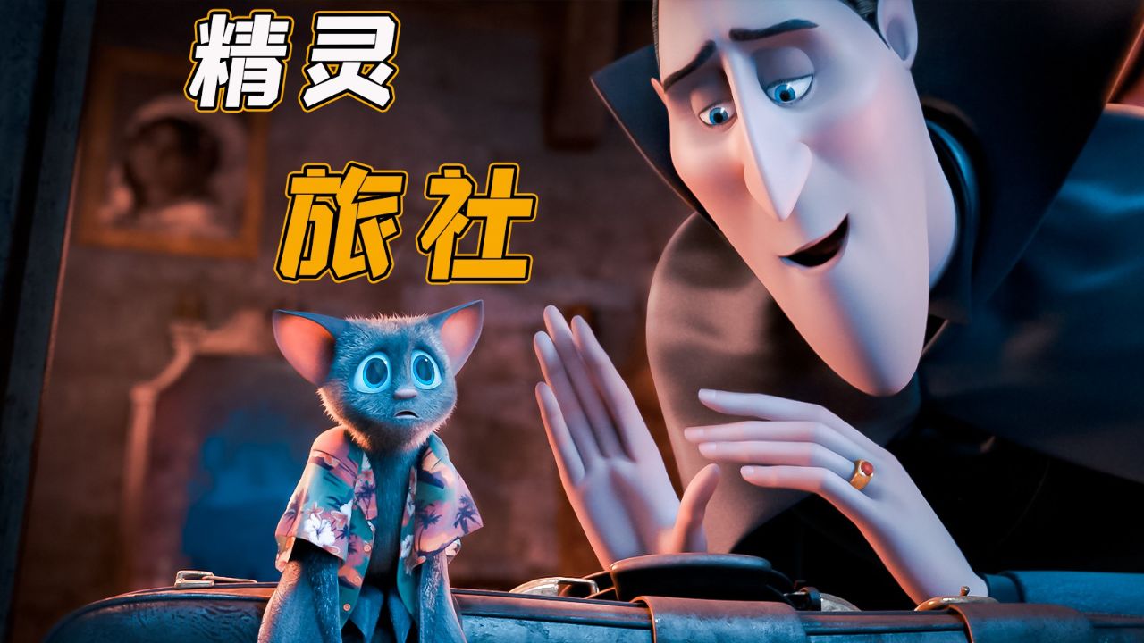 《精灵旅社》一代暗黑之王,成了超级奶爸,奇幻