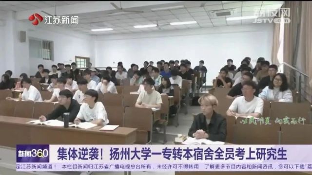 集体逆袭!扬州大学一专转本宿舍全员考上研究生