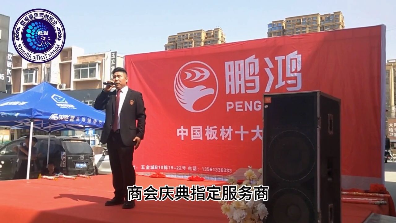 活动流鹏鸿板材曹县新方向商会荣誉指定服务商开业庆典