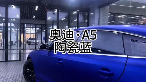 奥迪A5改色膜一姐陶瓷蓝，蓝河经典