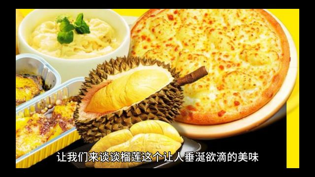 榴莲的价值与制作方法