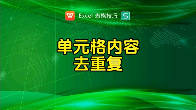 单元格内容去除重复项