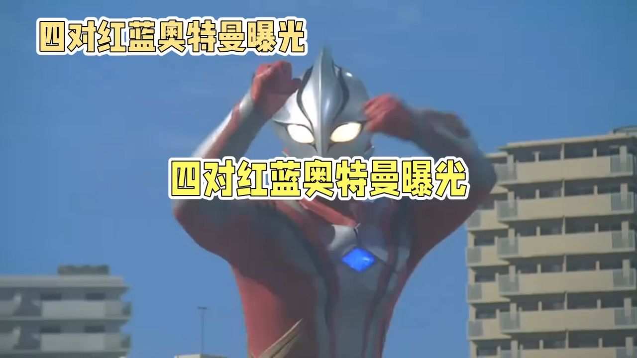 四对红蓝奥特曼大揭秘!你都知道哪些