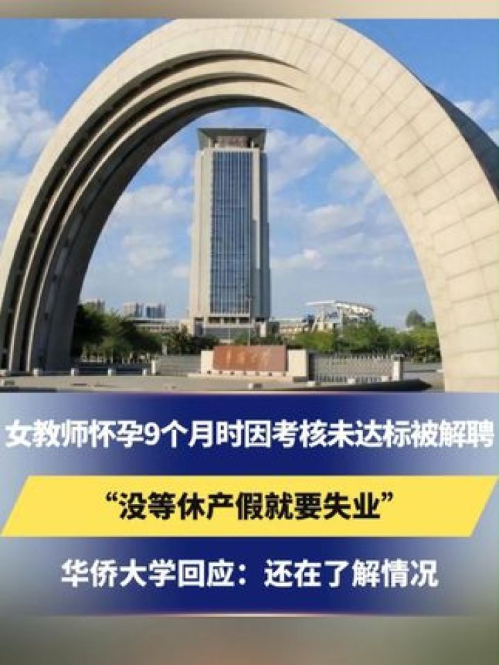 女教师怀孕9个月时因考核未达标被解聘"没等休产假就要失业",华侨大学