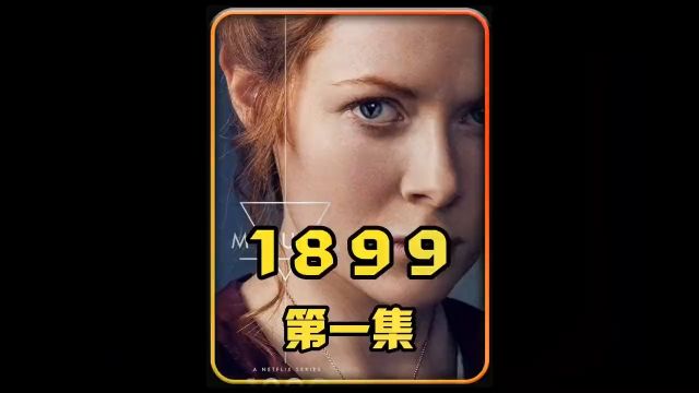 暗黑原班团队打造悬疑巨作.1899为你细节解读到底讲的是什么故事!#影视推荐