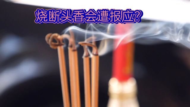 烧香不烧断头香,烧了就会遭报应,为何这般吓人?至今让人害怕!