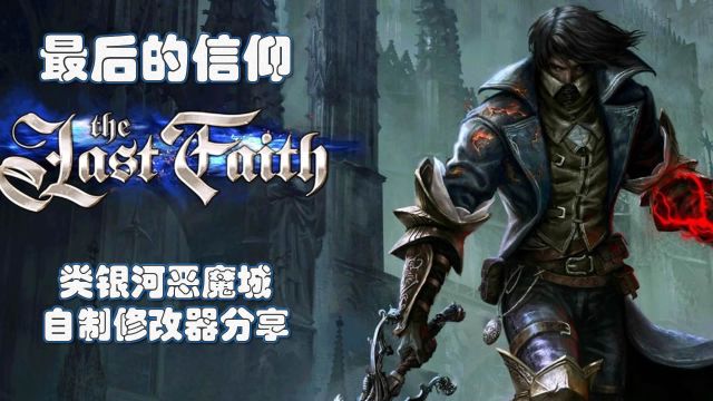 【最后的信仰 The Last Faith】01 开场序幕 经典类银河恶魔城 自制修改器分享