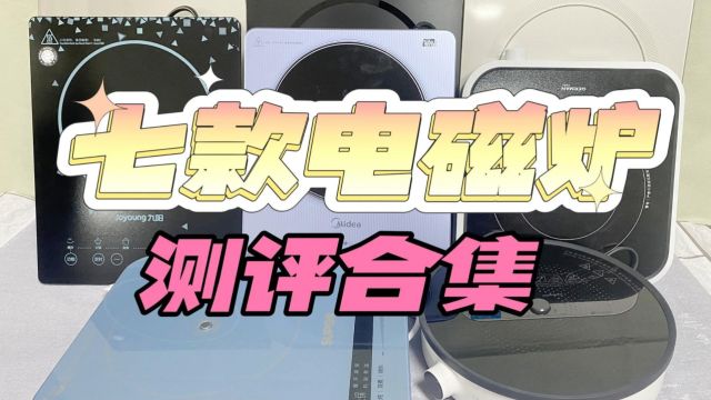 电磁炉哪个牌子更好?七个爆款产品力荐