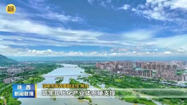 陕视新闻 | 汉中:竞逐“新赛道” 点燃“新引擎” 推动产业链集群发展