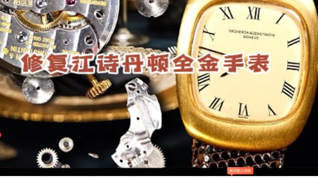 修复上个世纪40年代江诗丹顿全金腕表,油脂干枯摆轮振幅低,更换修复恢复如初