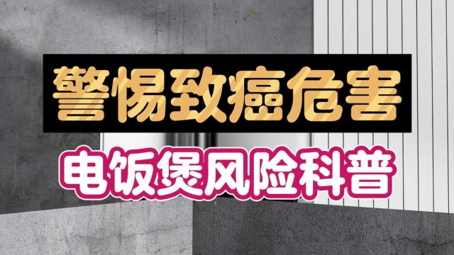 电饭煲有可能致癌?核心危害缺点科普,小白必看!